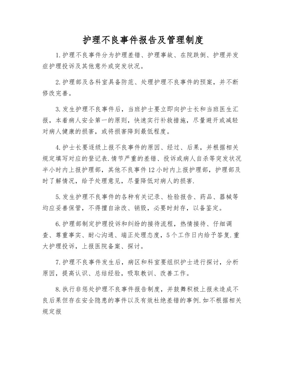 护理不良事件报告及管理制度_第1页