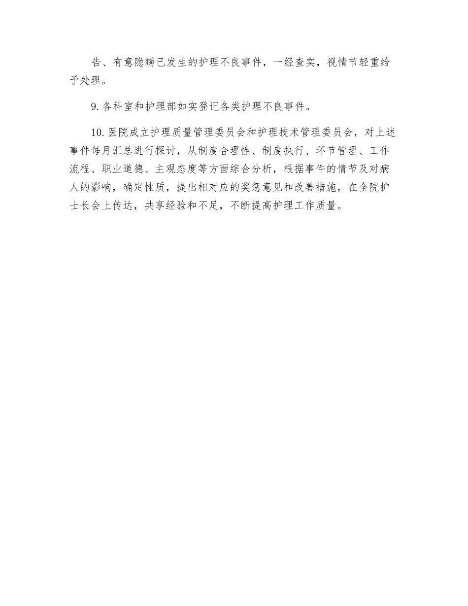 护理不良事件报告及管理制度_第2页