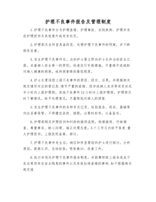 护理不良事件报告及管理制度