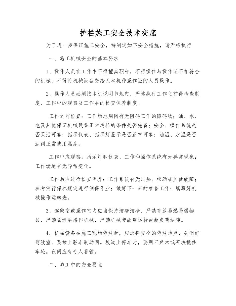 护栏施工安全技术交底_第1页