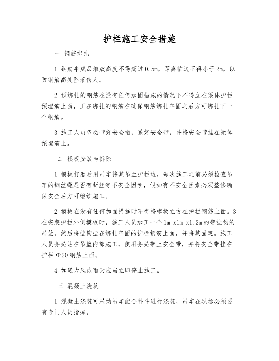 护栏施工安全措施_第1页