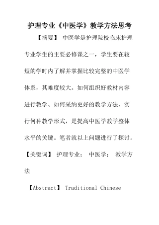 护理专业《中医学》教学方法思考