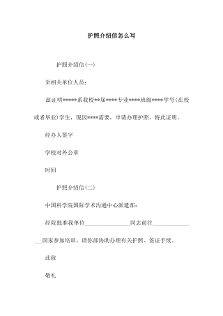 护照介绍信怎么写