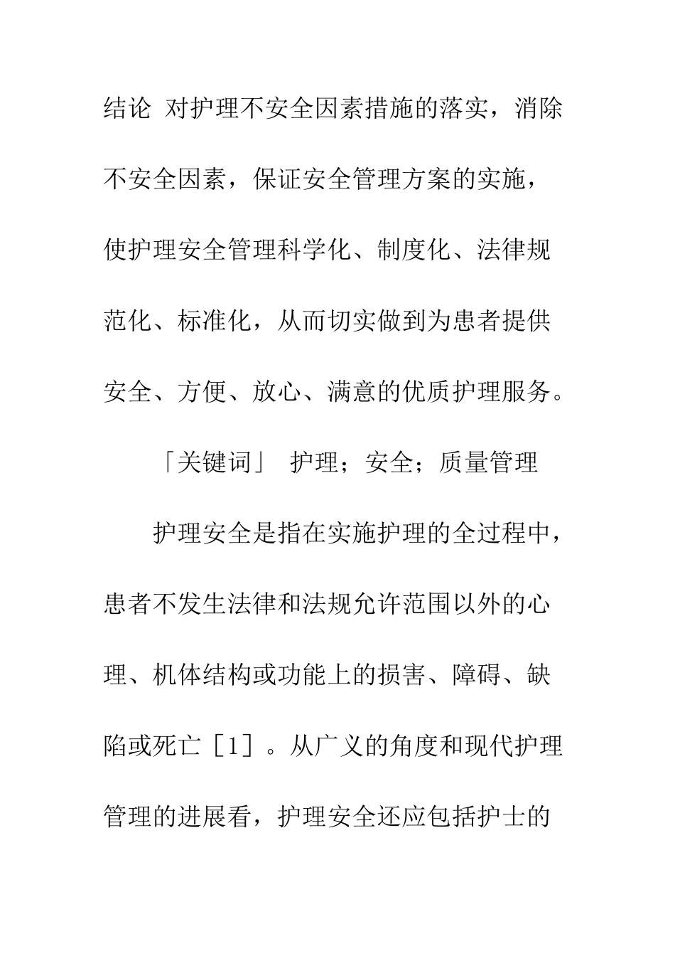 护理不安全因素探讨及对策_第2页