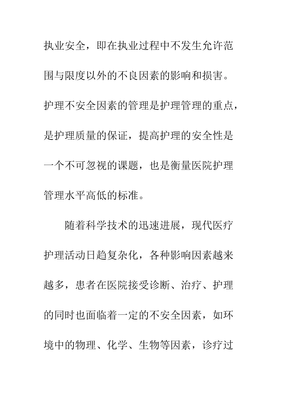 护理不安全因素探讨及对策_第3页