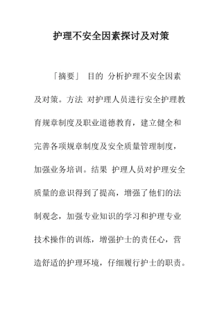 护理不安全因素探讨及对策