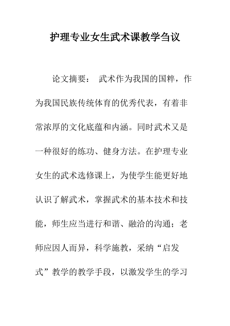 护理专业女生武术课教学刍议_第1页