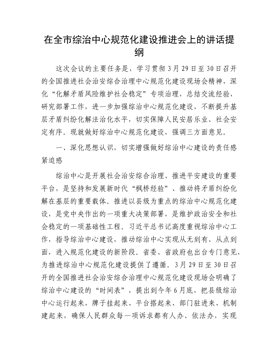 在全市综治中心规范化建设推进会上的讲话提纲_第1页