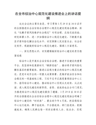 在全市综治中心规范化建设推进会上的讲话提纲