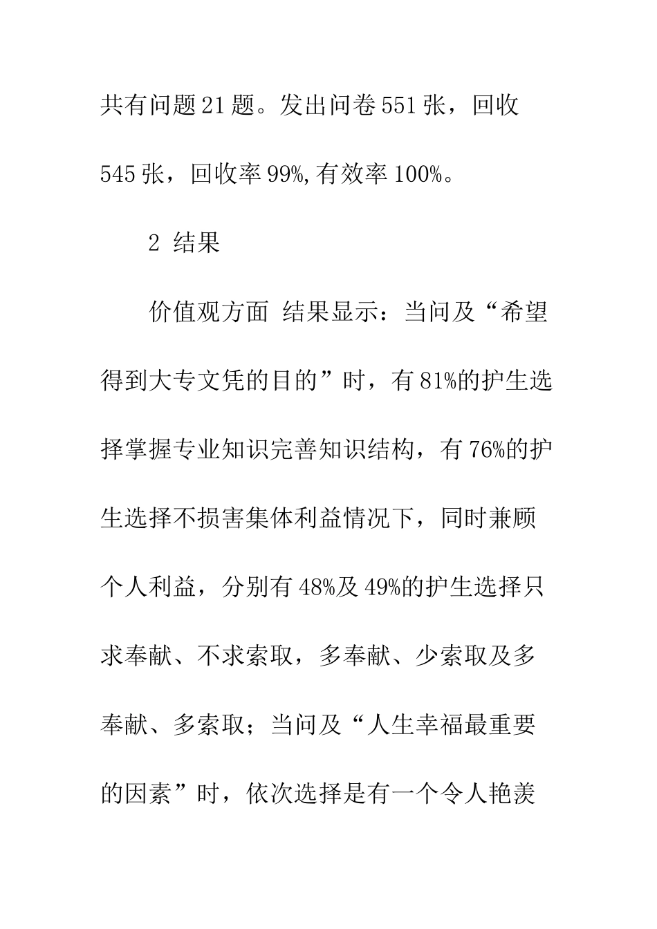 护理专业学生健康发展相关因素的探析与对策_第2页