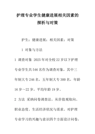 护理专业学生健康发展相关因素的探析与对策