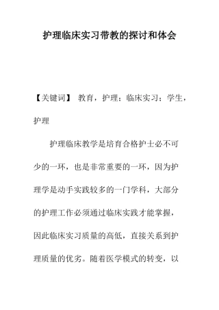 护理临床实习带教的探讨和体会