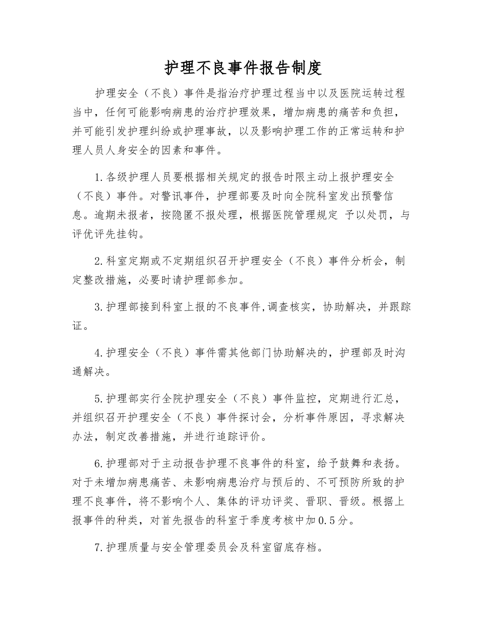 护理不良事件报告制度_第1页