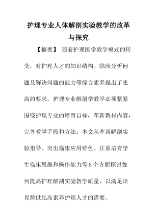 护理专业人体解剖实验教学的改革与探索
