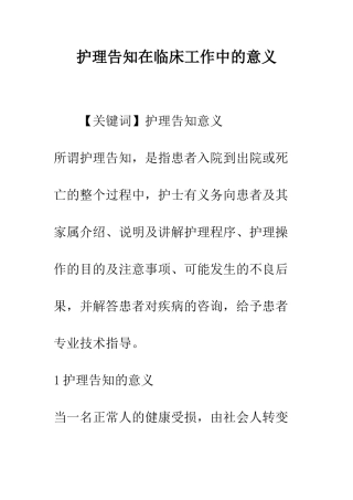 护理告知在临床工作中的意义
