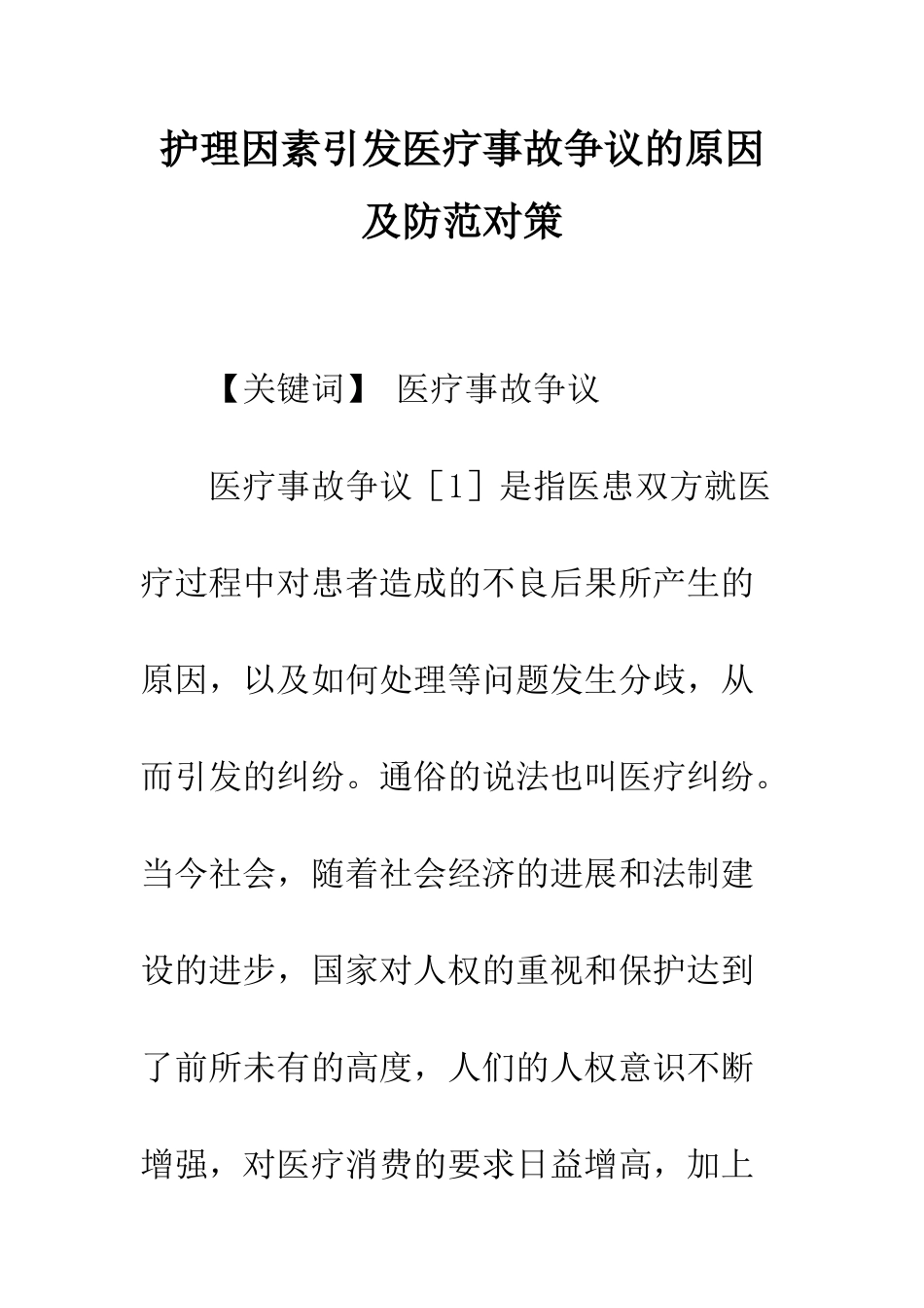 护理因素引发医疗事故争议的原因及防范对策_第1页