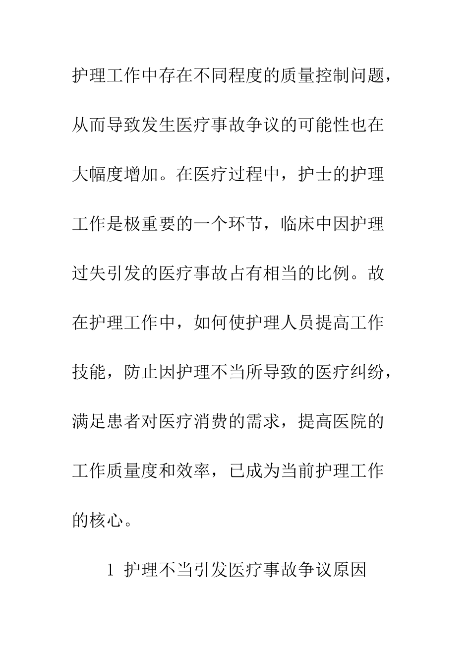 护理因素引发医疗事故争议的原因及防范对策_第2页