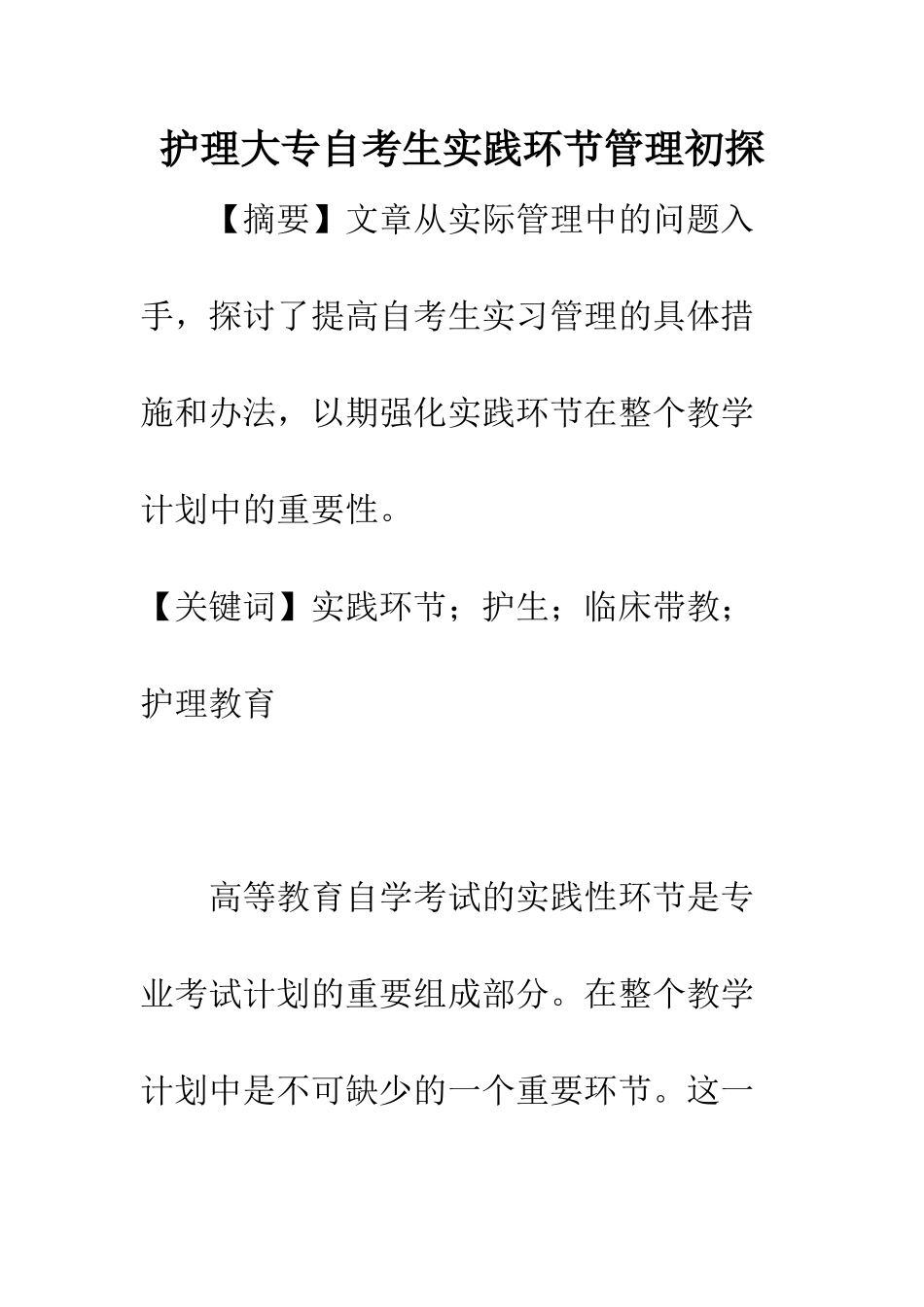 护理大专自考生实践环节管理初探_第1页