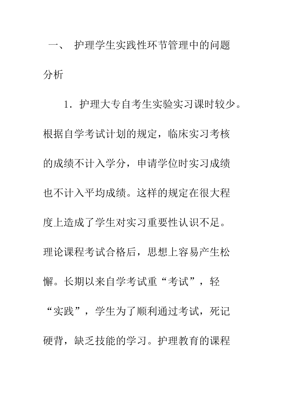 护理大专自考生实践环节管理初探_第3页