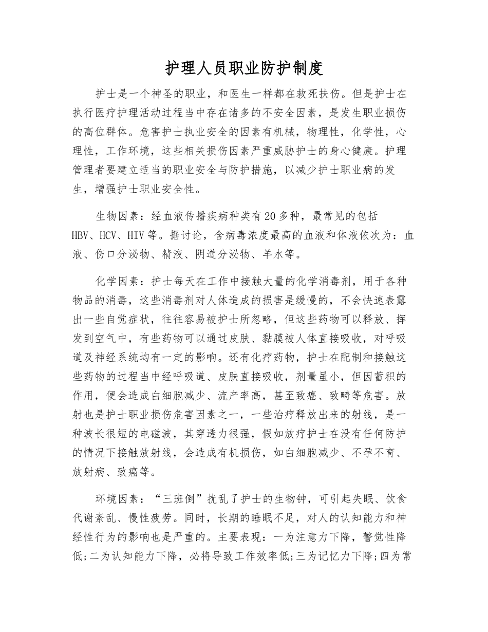 护理人员职业防护制度_第1页