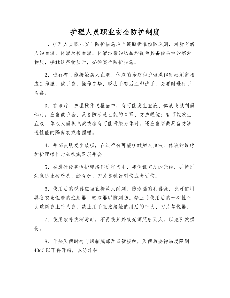 护理人员职业安全防护制度_第1页
