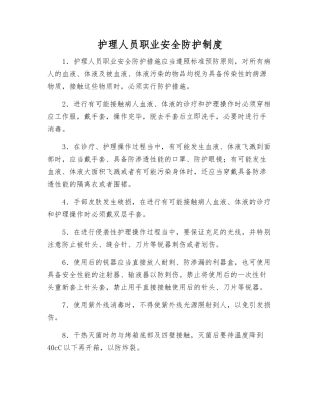 护理人员职业安全防护制度
