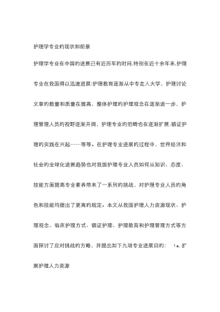 护理学专业的现状和前景