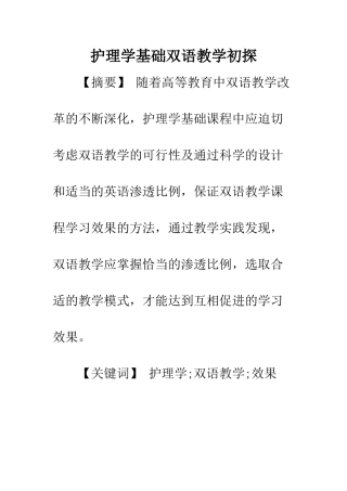 护理学基础双语教学初探