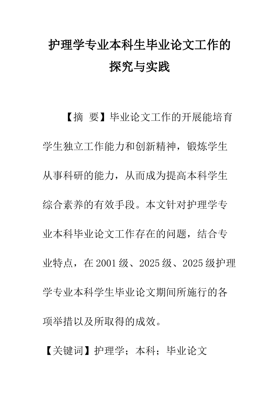 护理学专业本科生毕业论文工作的探索与实践_第1页