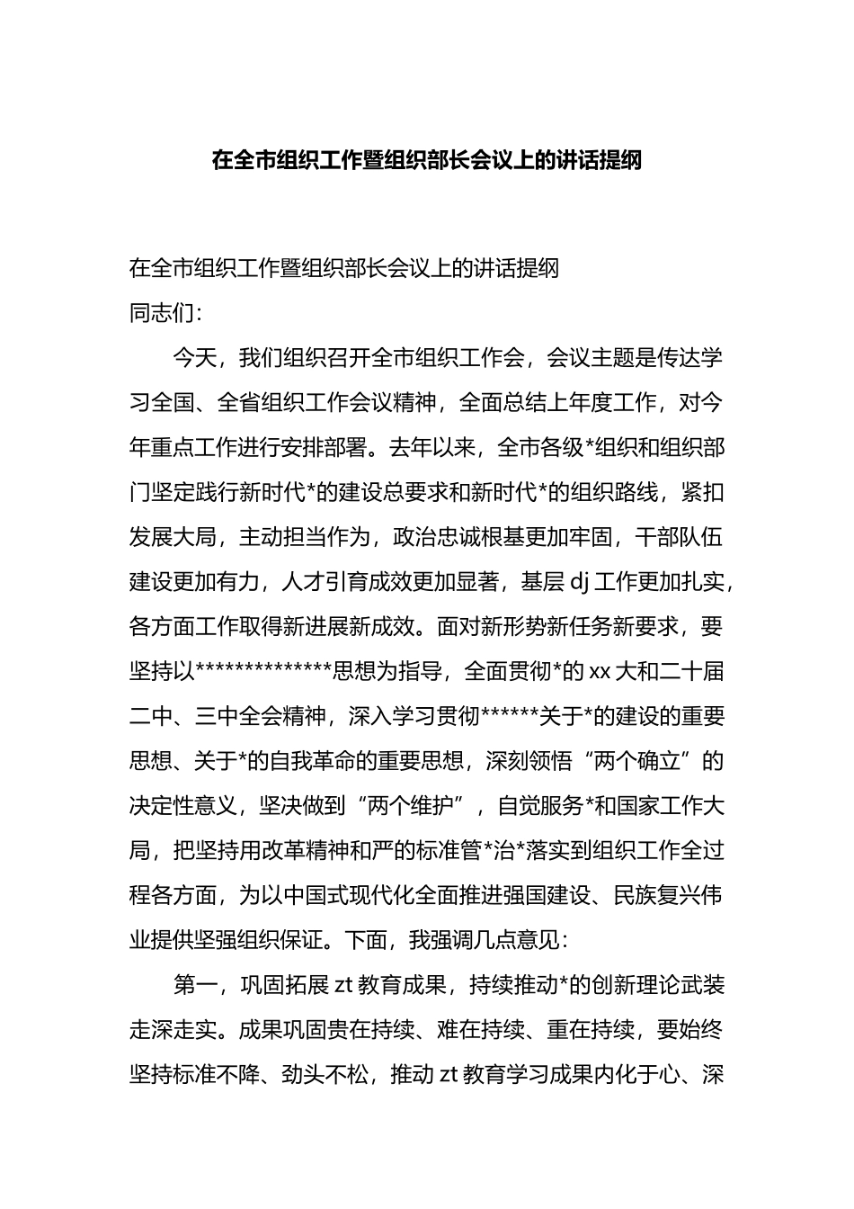 在全市组织工作暨组织部长会议上的讲话_第1页