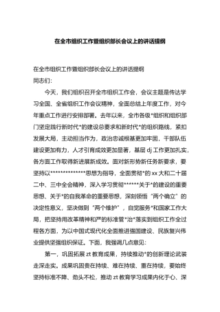 在全市组织工作暨组织部长会议上的讲话