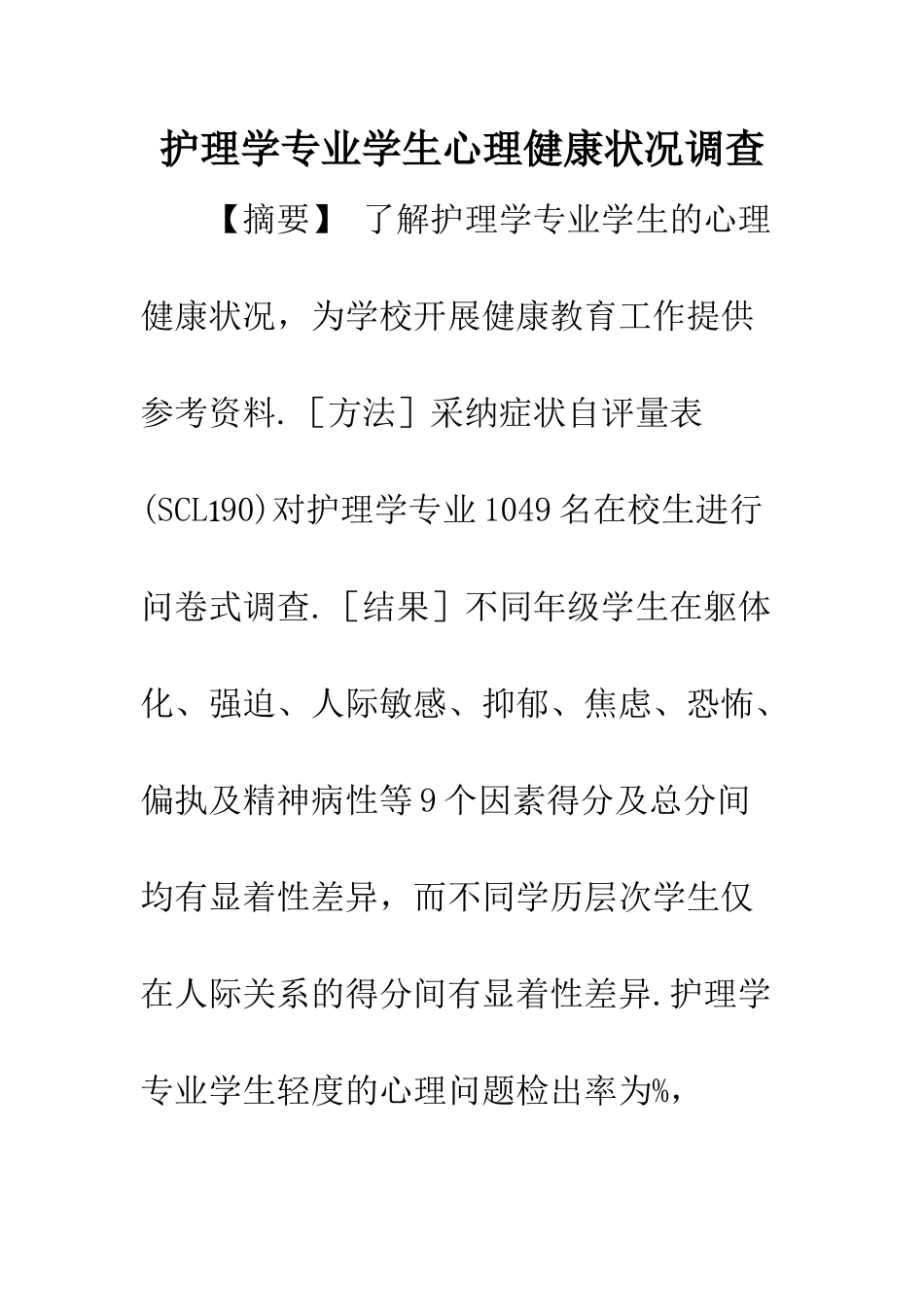 护理学专业学生心理健康状况调查_第1页