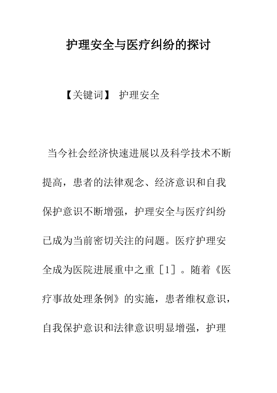 护理安全与医疗纠纷的探讨_第1页