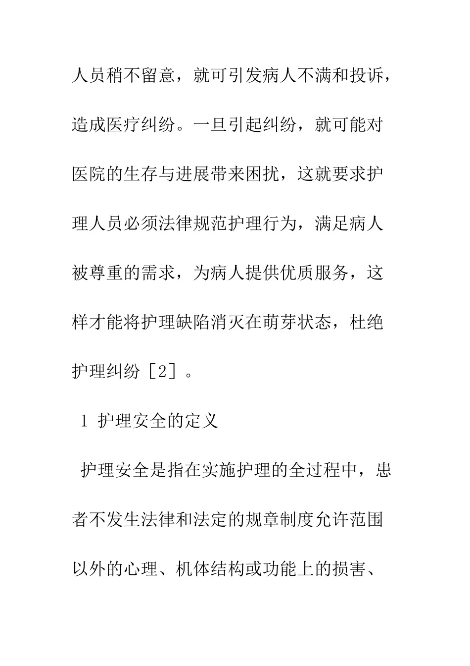 护理安全与医疗纠纷的探讨_第2页