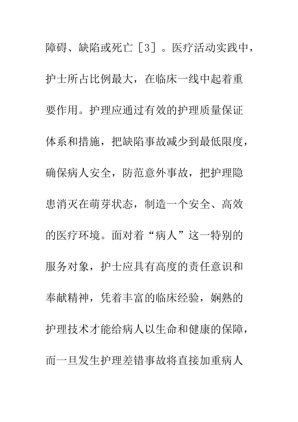 护理安全与医疗纠纷的探讨_第3页