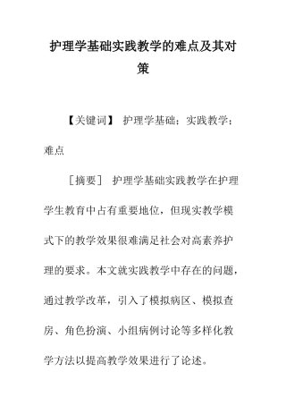 护理学基础实践教学的难点及其对策