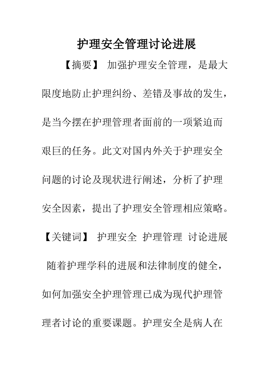 护理安全管理研究进展_第1页