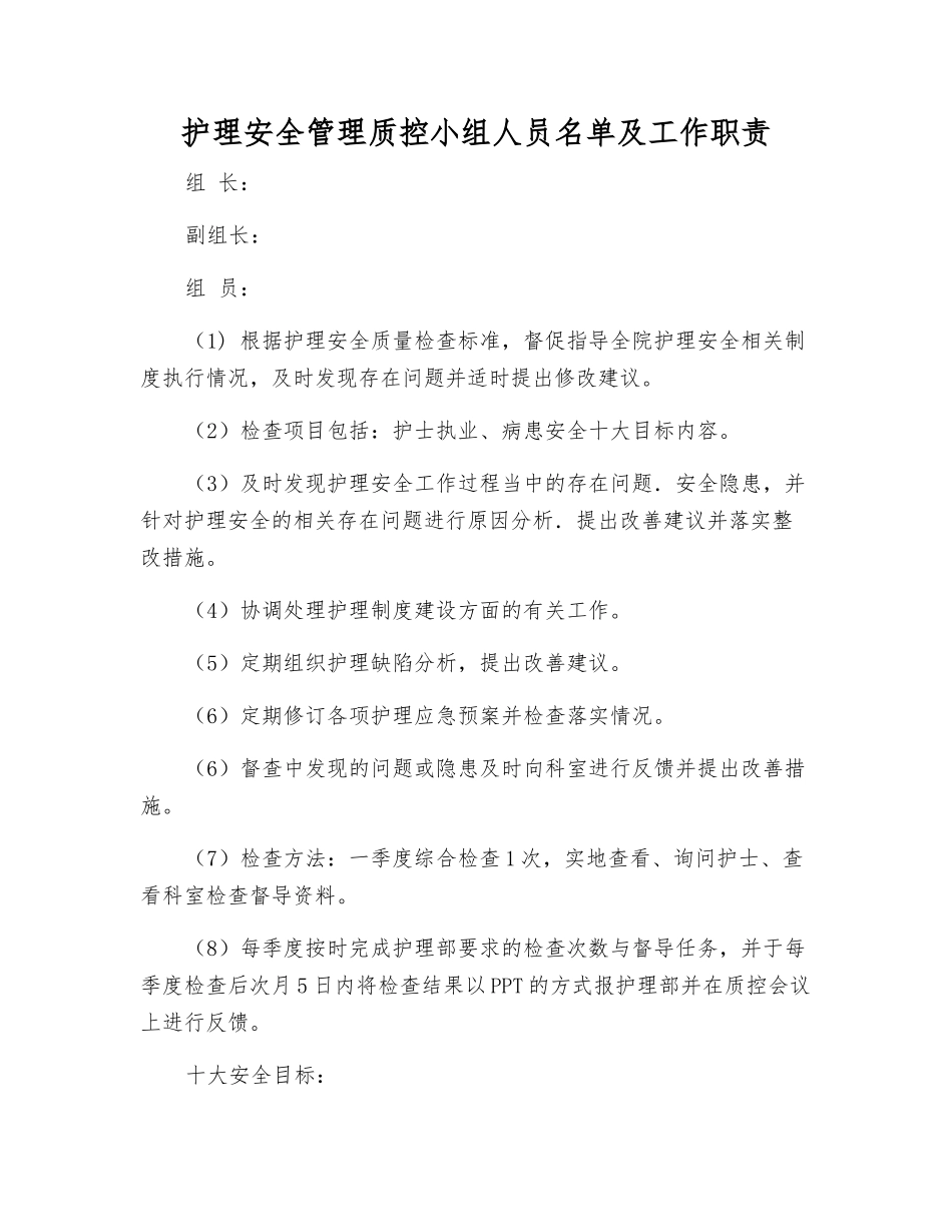 护理安全管理质控小组人员名单及工作职责_第1页