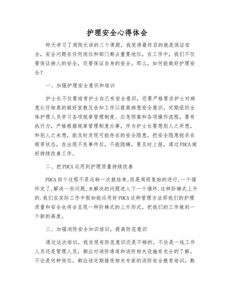 护理安全心得体会_第1页