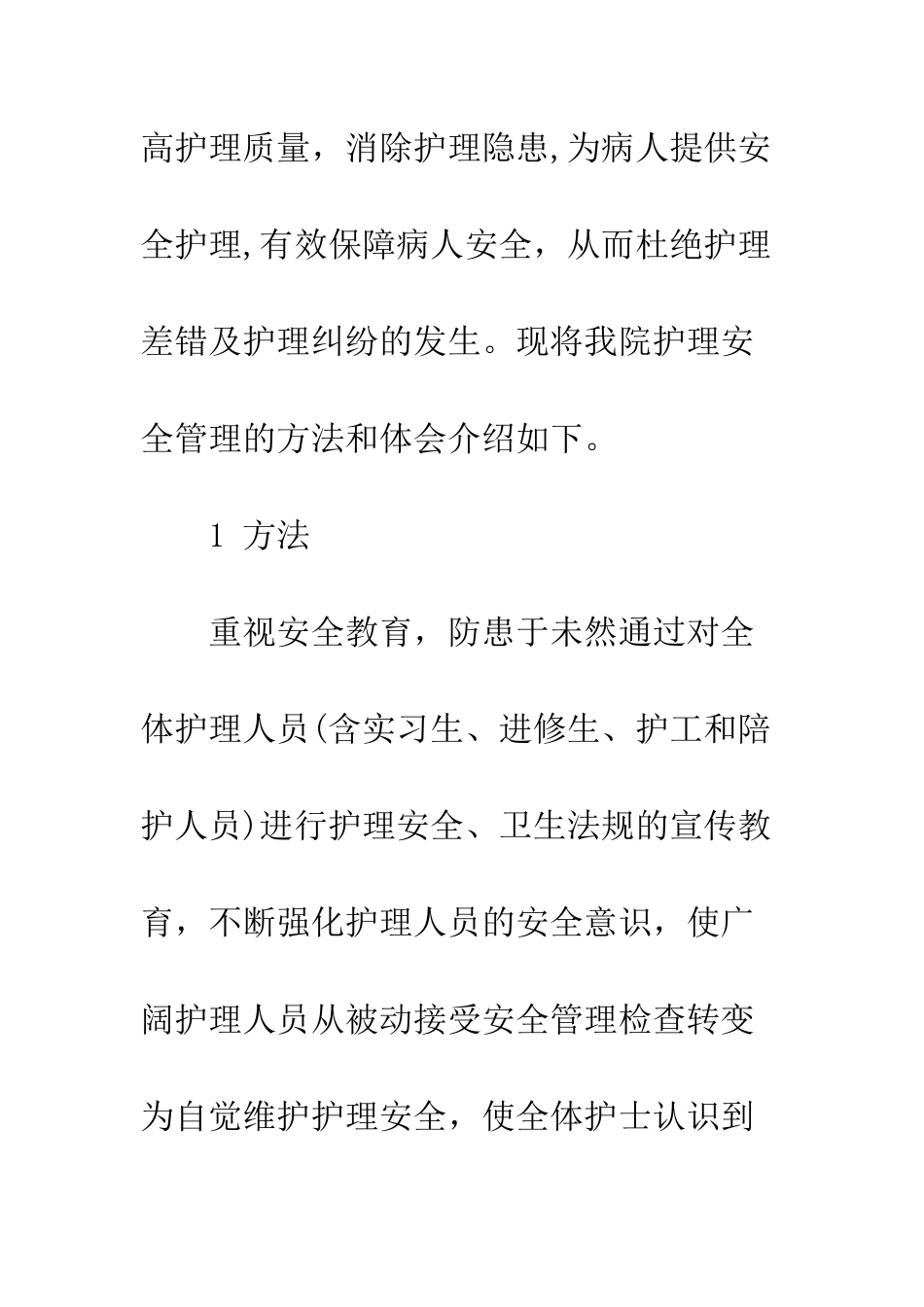 护理安全管理的方法与体会_第2页