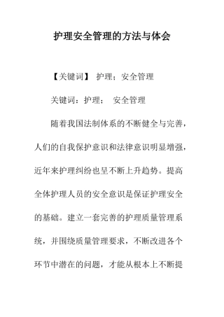 护理安全管理的方法与体会