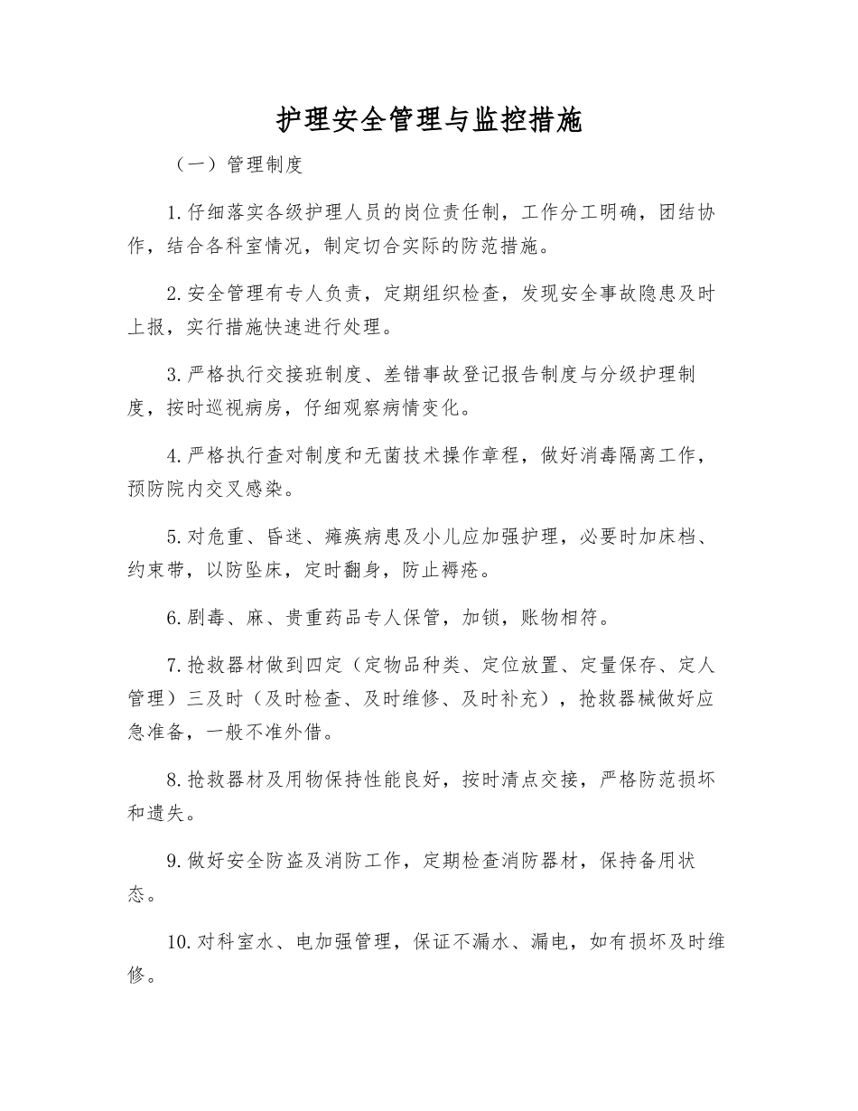 护理安全管理与监控措施_第1页