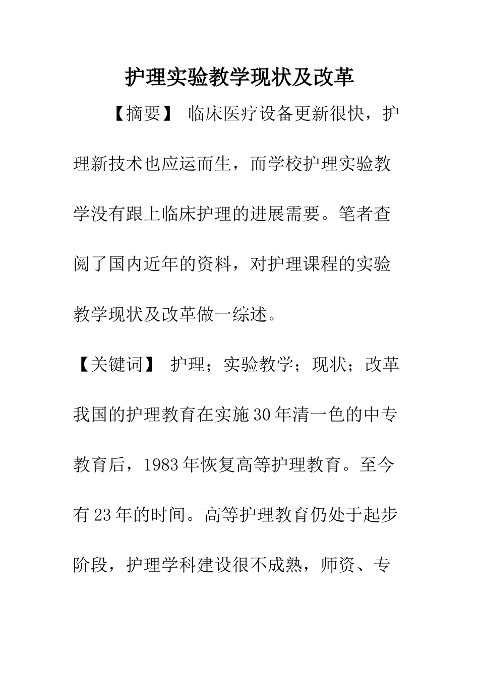 护理实验教学现状及改革_第1页