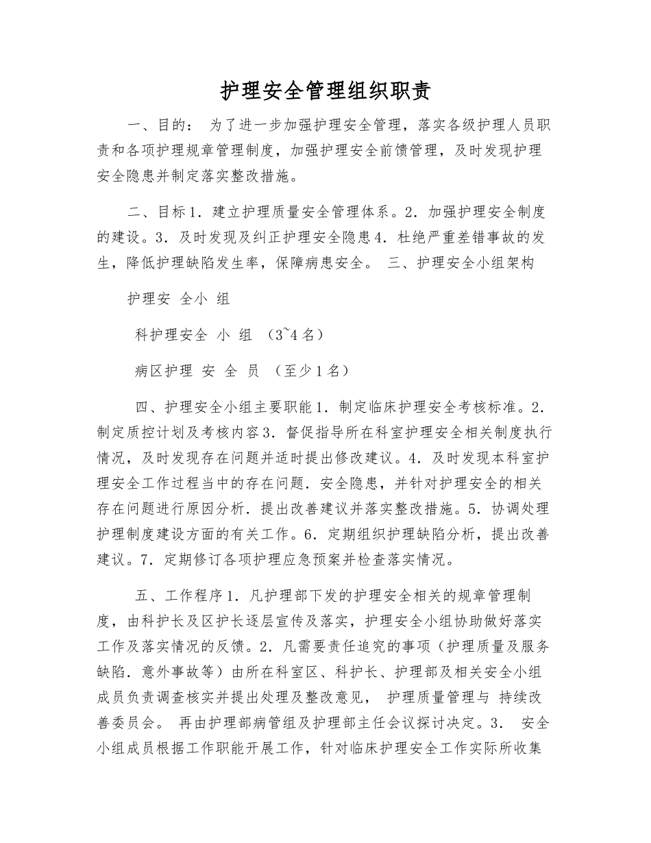 护理安全管理组织职责_第1页