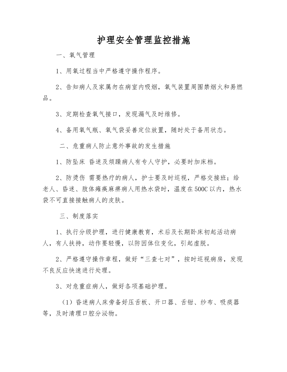 护理安全管理监控措施_第1页