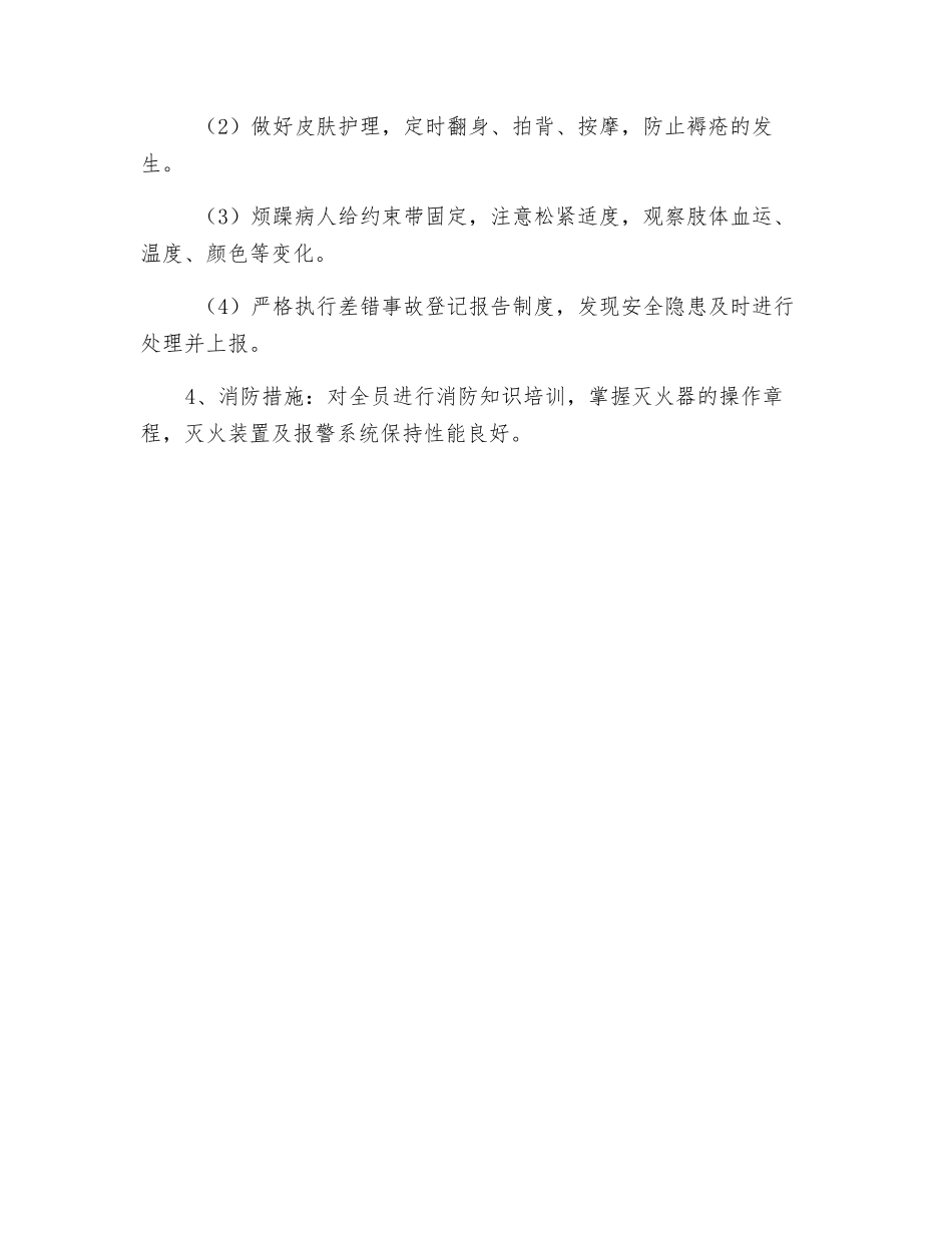 护理安全管理监控措施_第2页