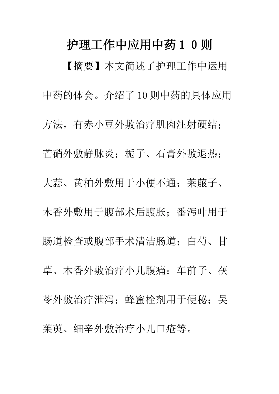 护理工作中应用中药10则_第1页