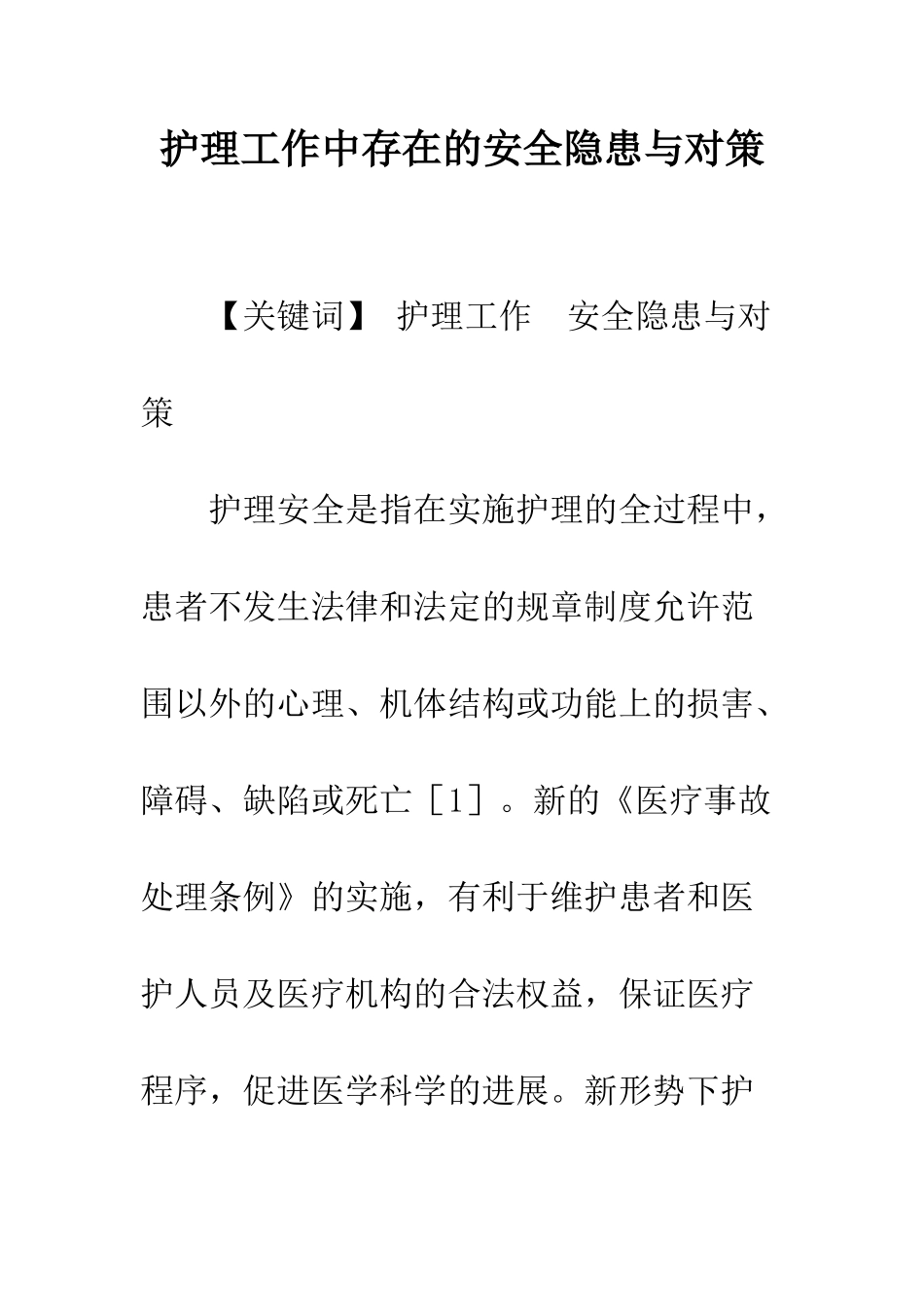 护理工作中存在的安全隐患与对策_第1页