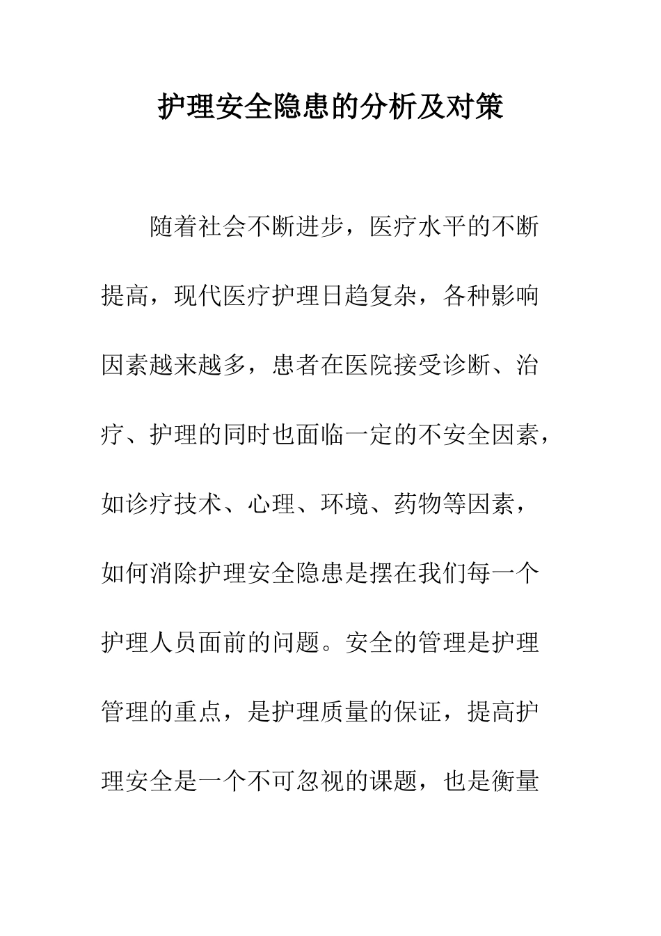 护理安全隐患的分析及对策_第1页
