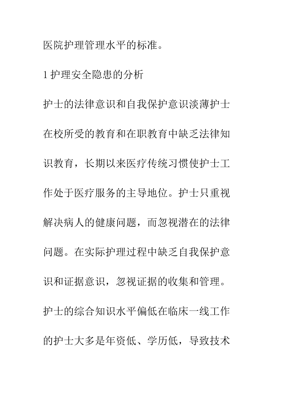 护理安全隐患的分析及对策_第2页